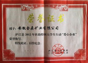 2012年度縣政 府-愛心企業(yè)